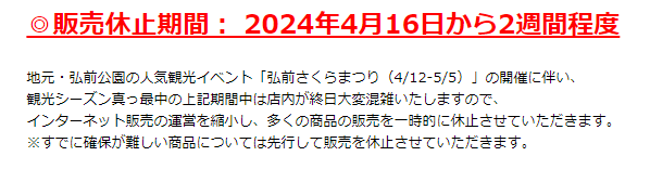 楽天市場での販売休止の注意書き